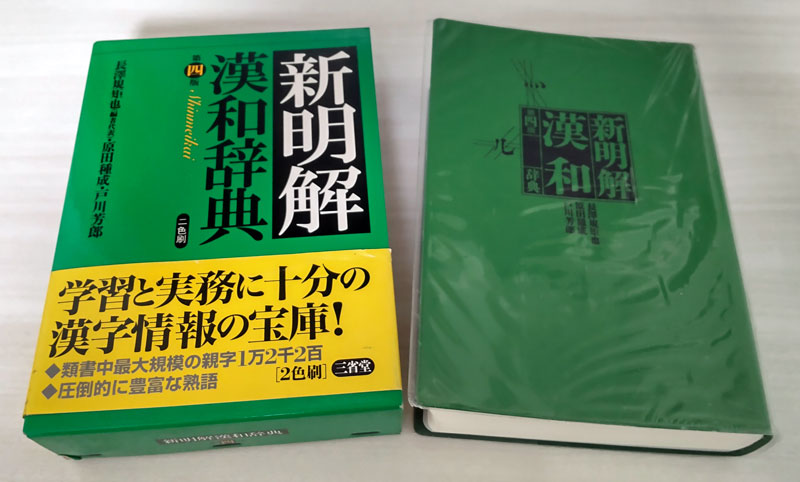 新明解漢和辞典　第四版