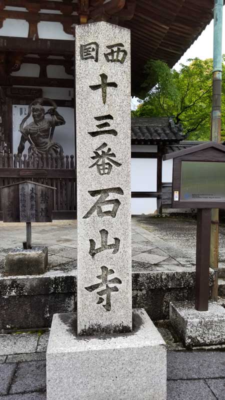 石山寺